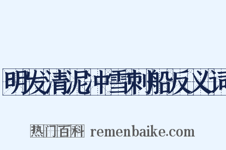 明发清泥冲雪刺船反义词是什么意思的图片